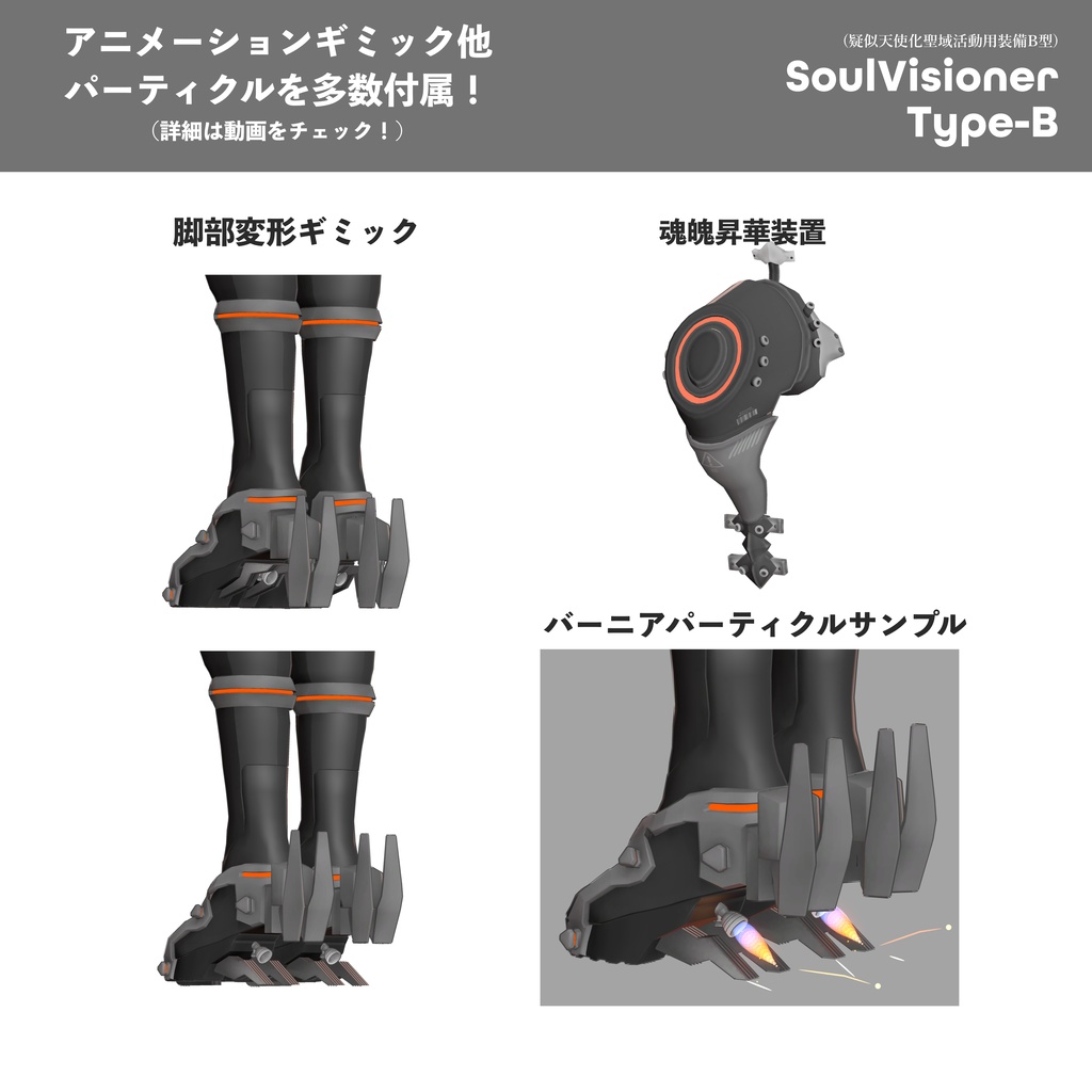 SoulVisionerTypeB【真冬・マヌカ対応】