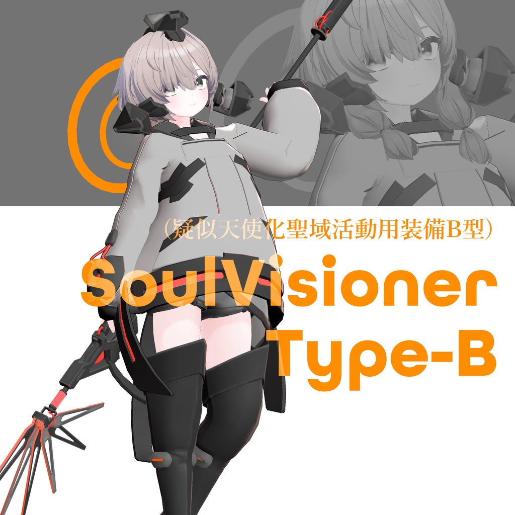 SoulVisionerTypeB【真冬・マヌカ対応】