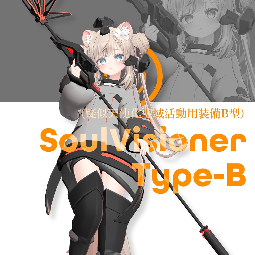 真冬・マヌカ対応】SoulVisionerTypeB v1.00 - RyGrK WebShop - BOOTH