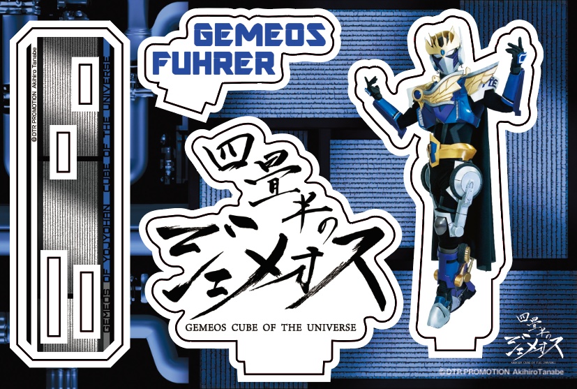 ビジュアルスタンド ★ジェメオス フューラー★『四畳半のジェメオス』