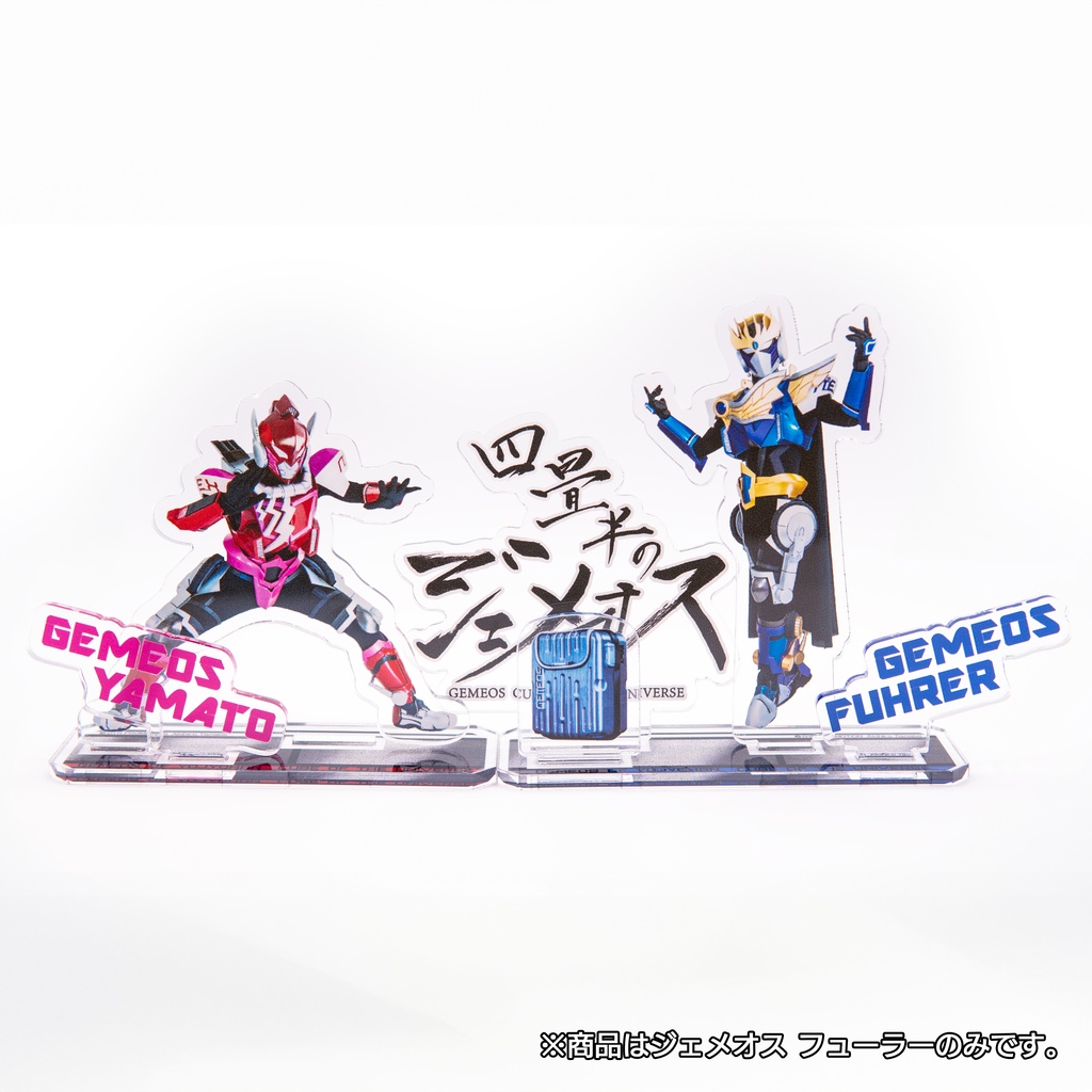 ビジュアルスタンド ★ジェメオス フューラー★『四畳半のジェメオス』