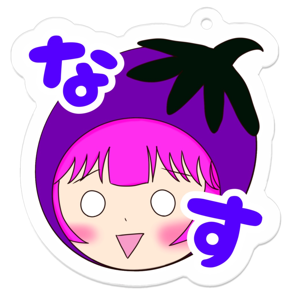 なすむぎ文字有りアクリルキーホルダー(コーティング有り)