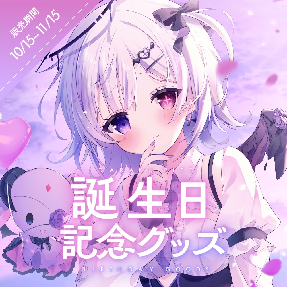 堕落ぴて✦誕生日記念グッズ2025✦