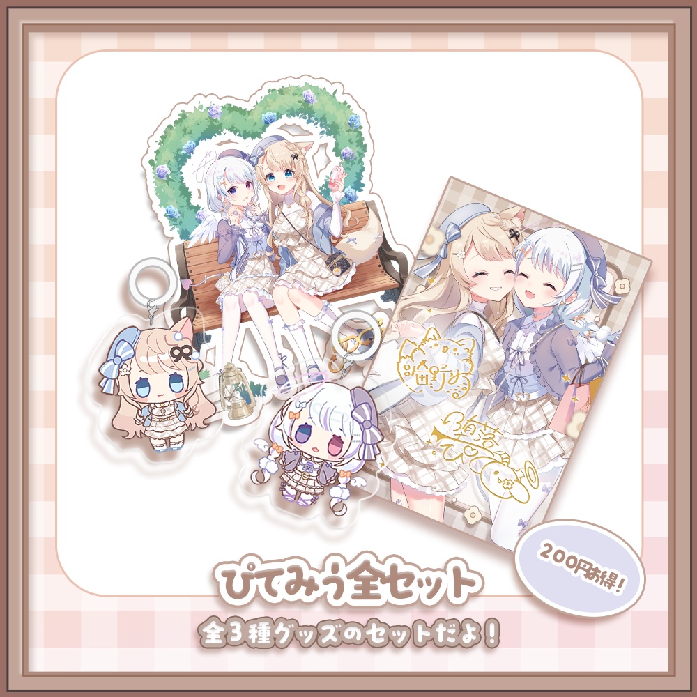 ⁺˖⟡ぴてみうお揃い衣装グッズ⟡˖⁺