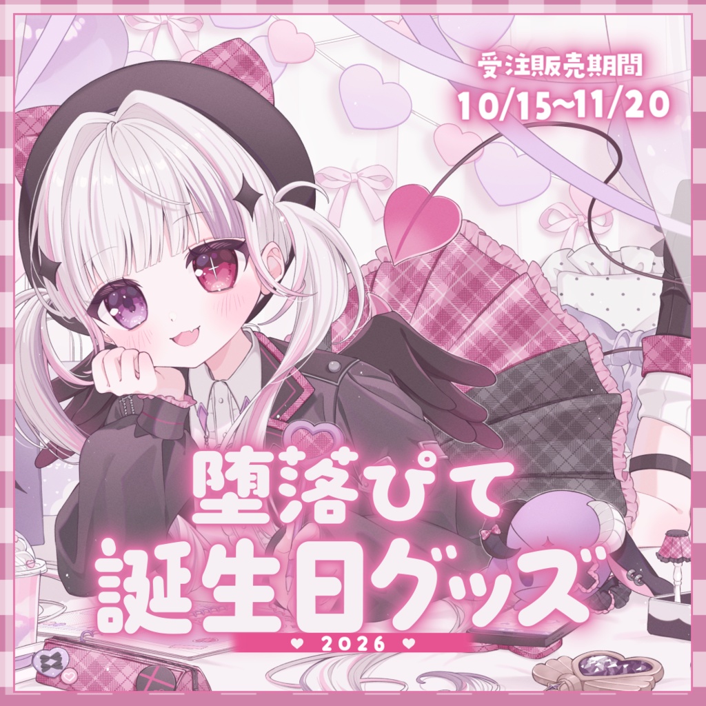 堕落ぴて2026誕生日グッズ