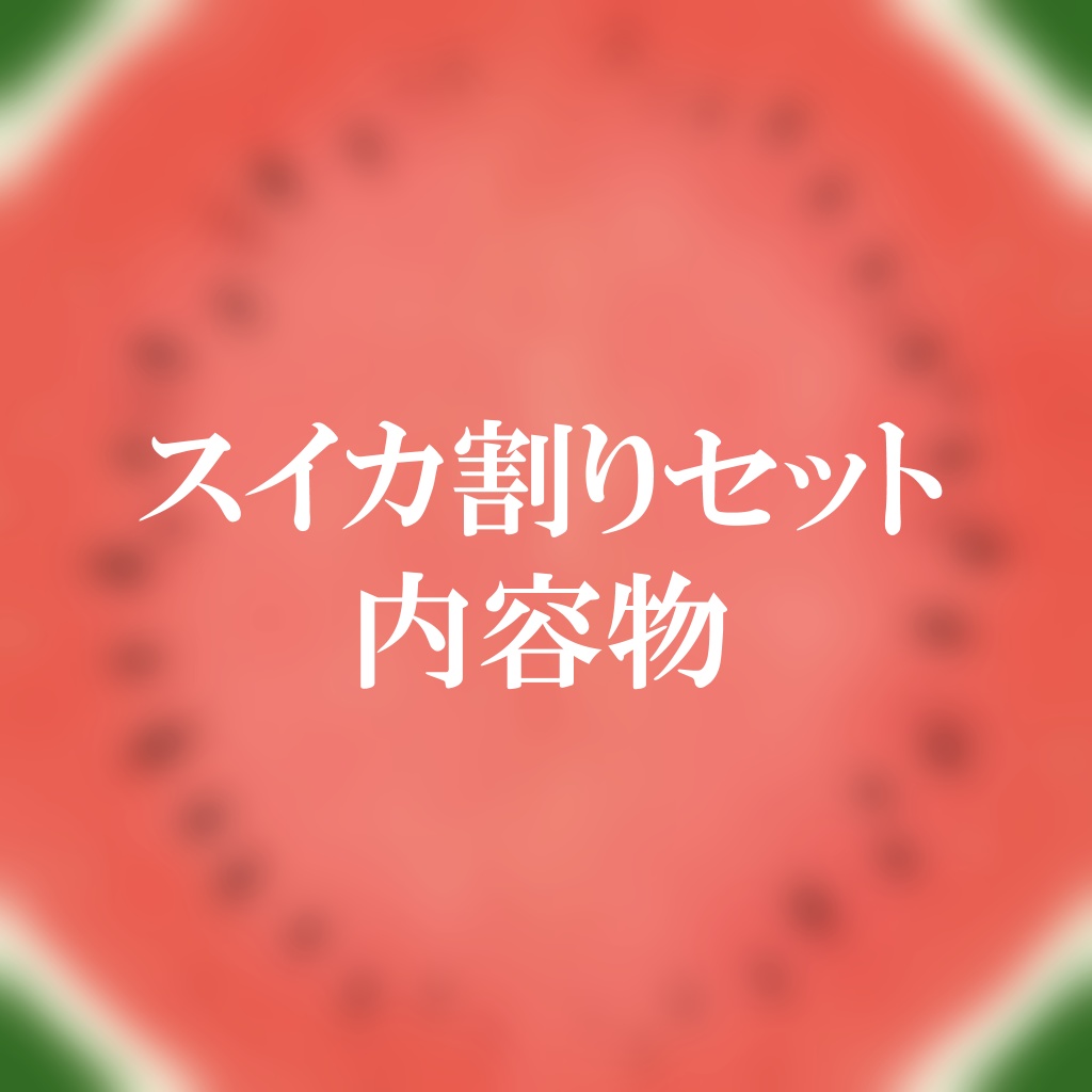 【FBX】スイカ【スイカ割り・スイカ食べセット有り】