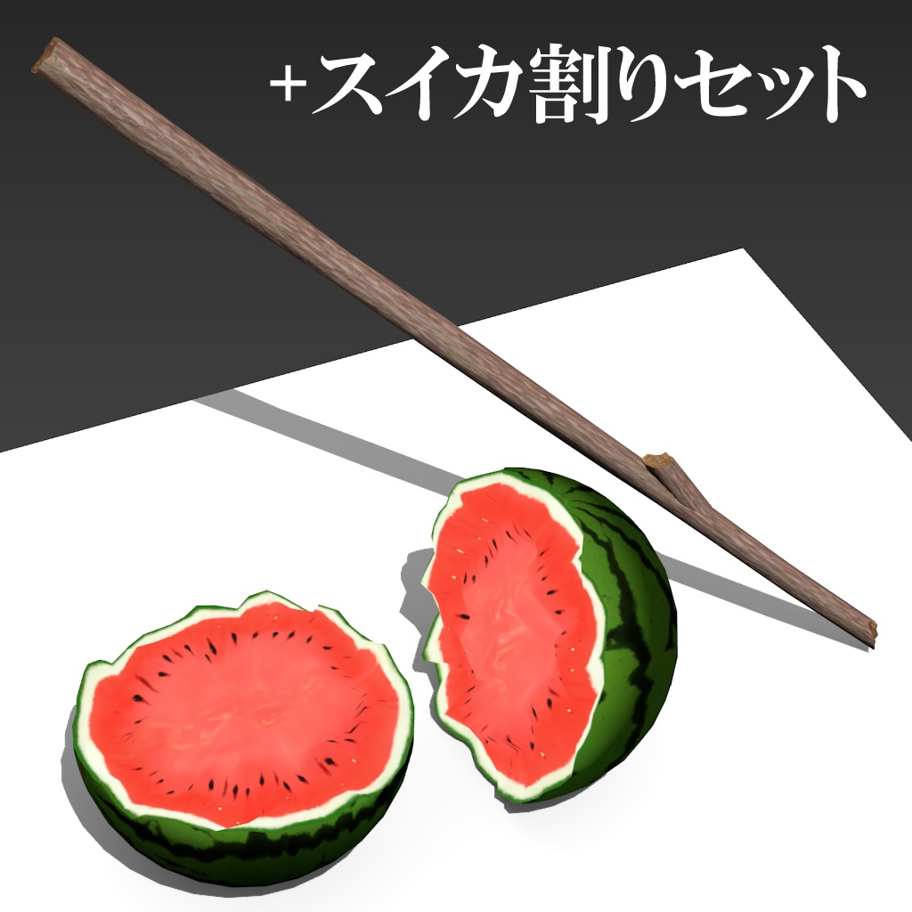 【FBX】スイカ【スイカ割り・スイカ食べセット有り】