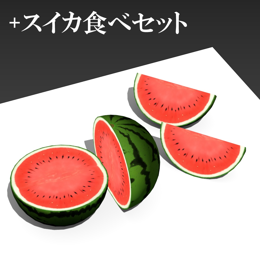 【FBX】スイカ【スイカ割り・スイカ食べセット有り】