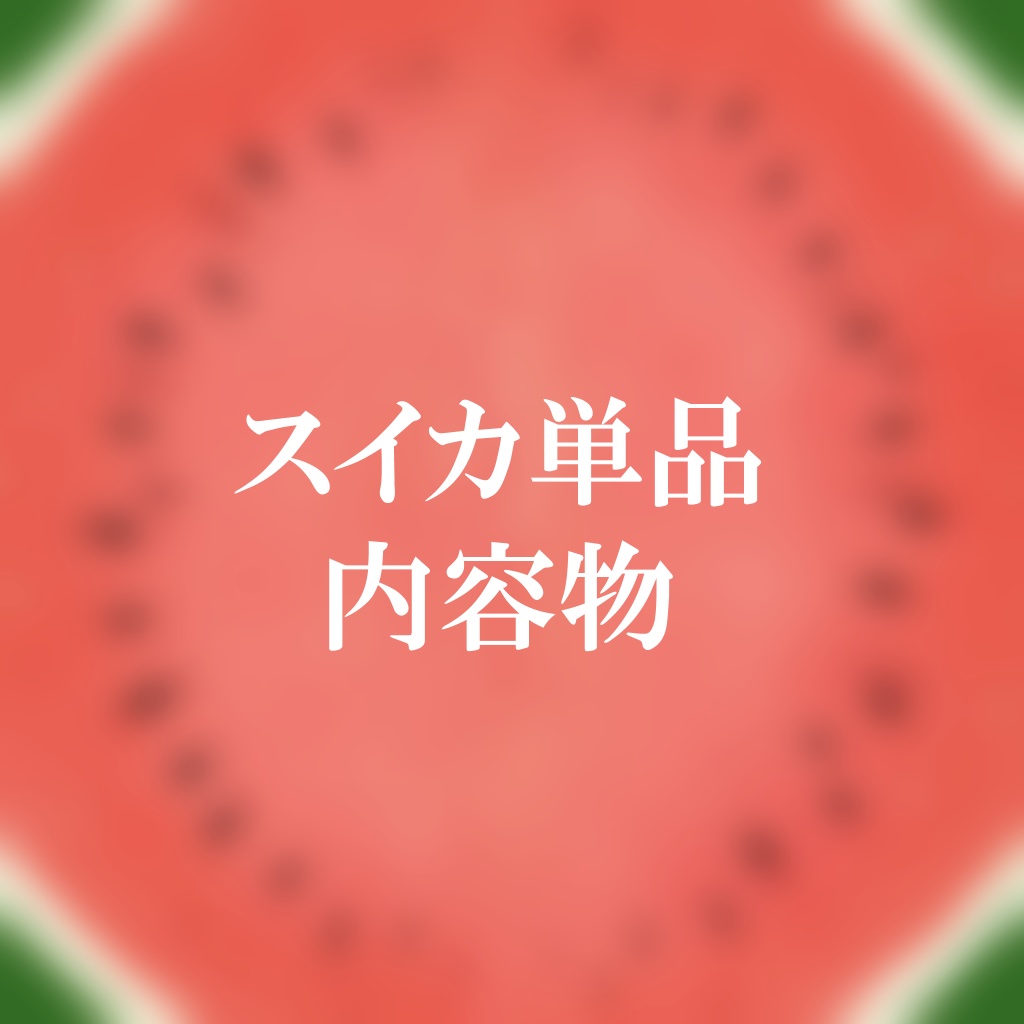 【FBX】スイカ【スイカ割り・スイカ食べセット有り】