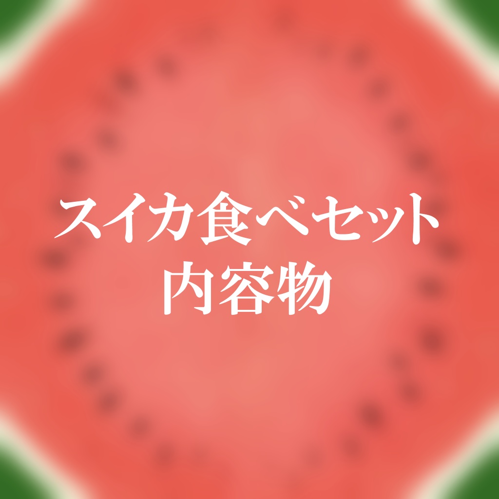 【FBX】スイカ【スイカ割り・スイカ食べセット有り】