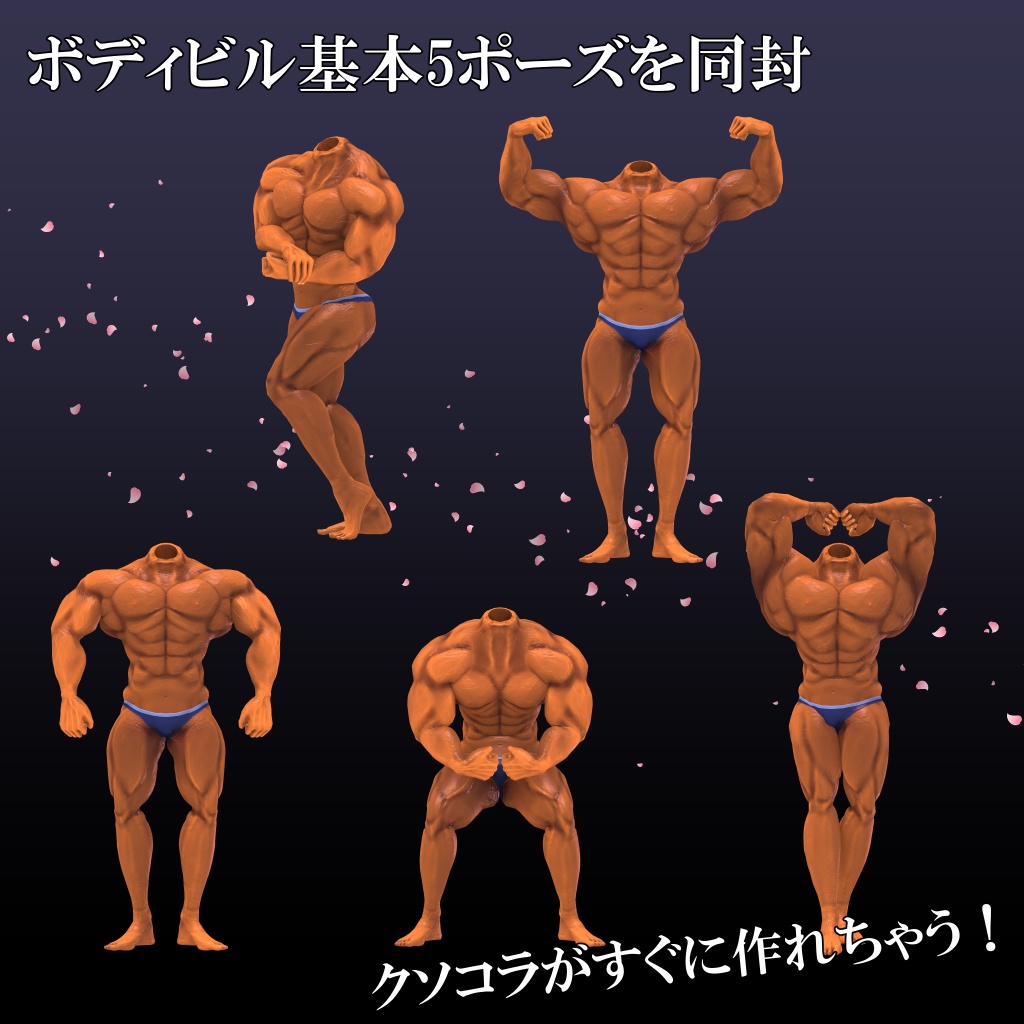【FBX】筋肉素体+モブハゲ【着せ替え用モデルデータ】
