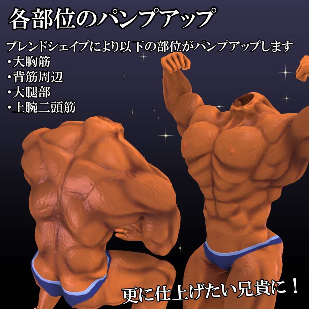 【FBX】筋肉素体+モブハゲ【着せ替え用モデルデータ】