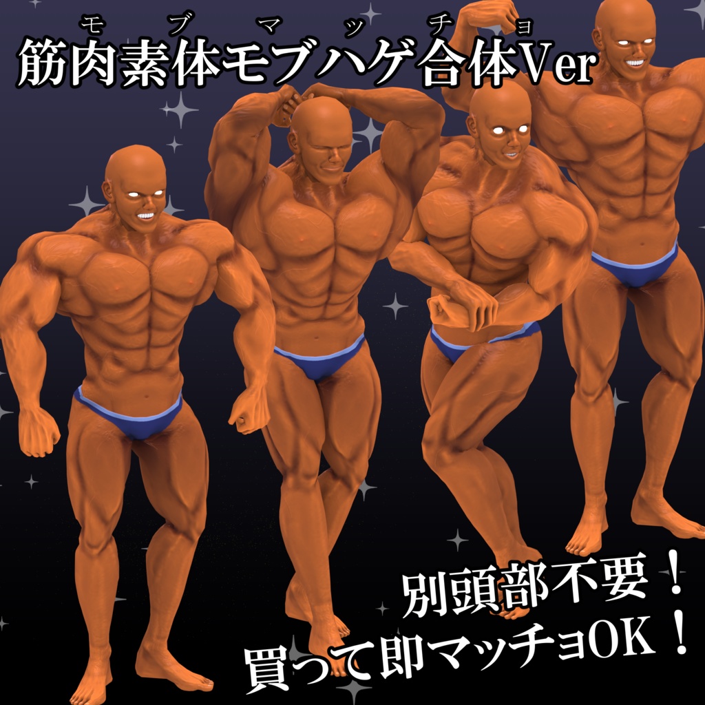 【FBX】筋肉素体+モブハゲ【着せ替え用モデルデータ】