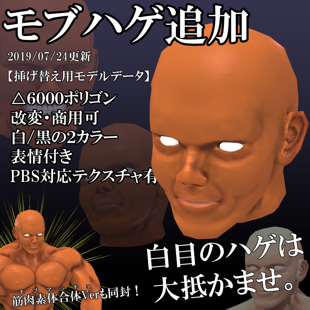 【FBX】筋肉素体+モブハゲ【着せ替え用モデルデータ】