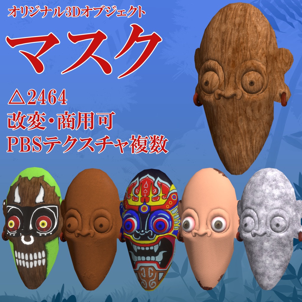 【3Dモデル】マスク+テクスチャ色々【FBX】