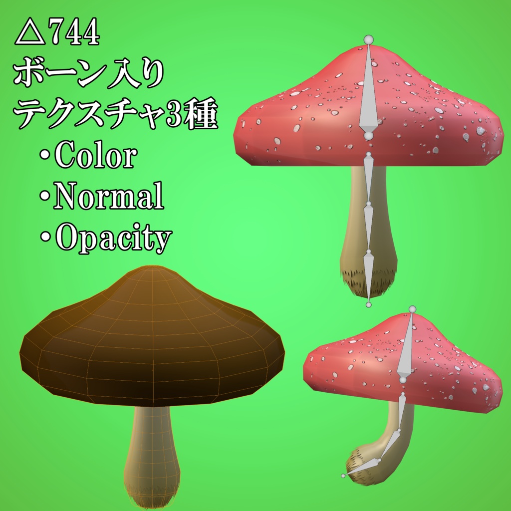 【3Dモデル】もりもりキノコ【FBX】