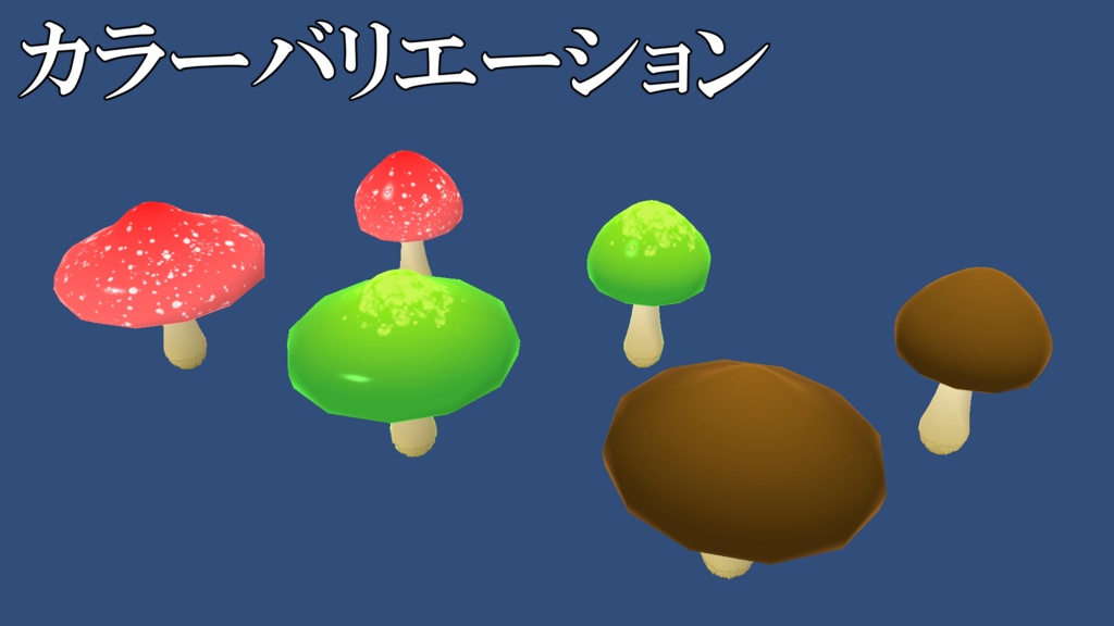 【3Dモデル】もりもりキノコ【FBX】