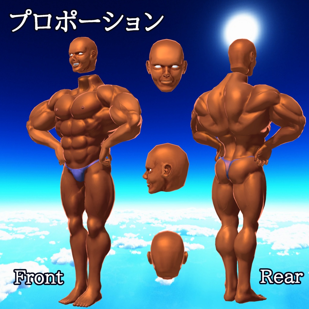 【FBX】帰ってきた筋肉素体【着せ替え用モデルデータ】