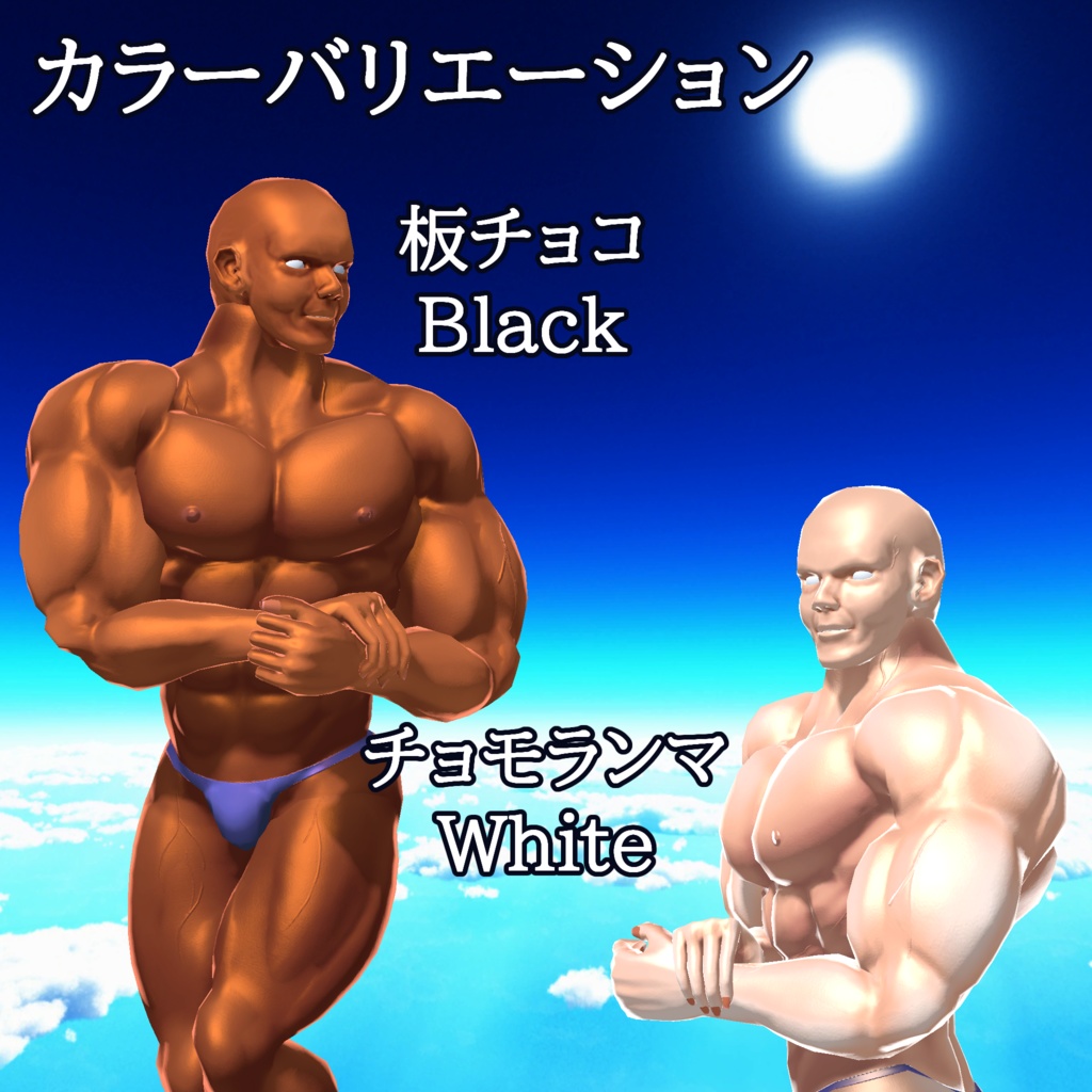 【FBX】帰ってきた筋肉素体【着せ替え用モデルデータ】