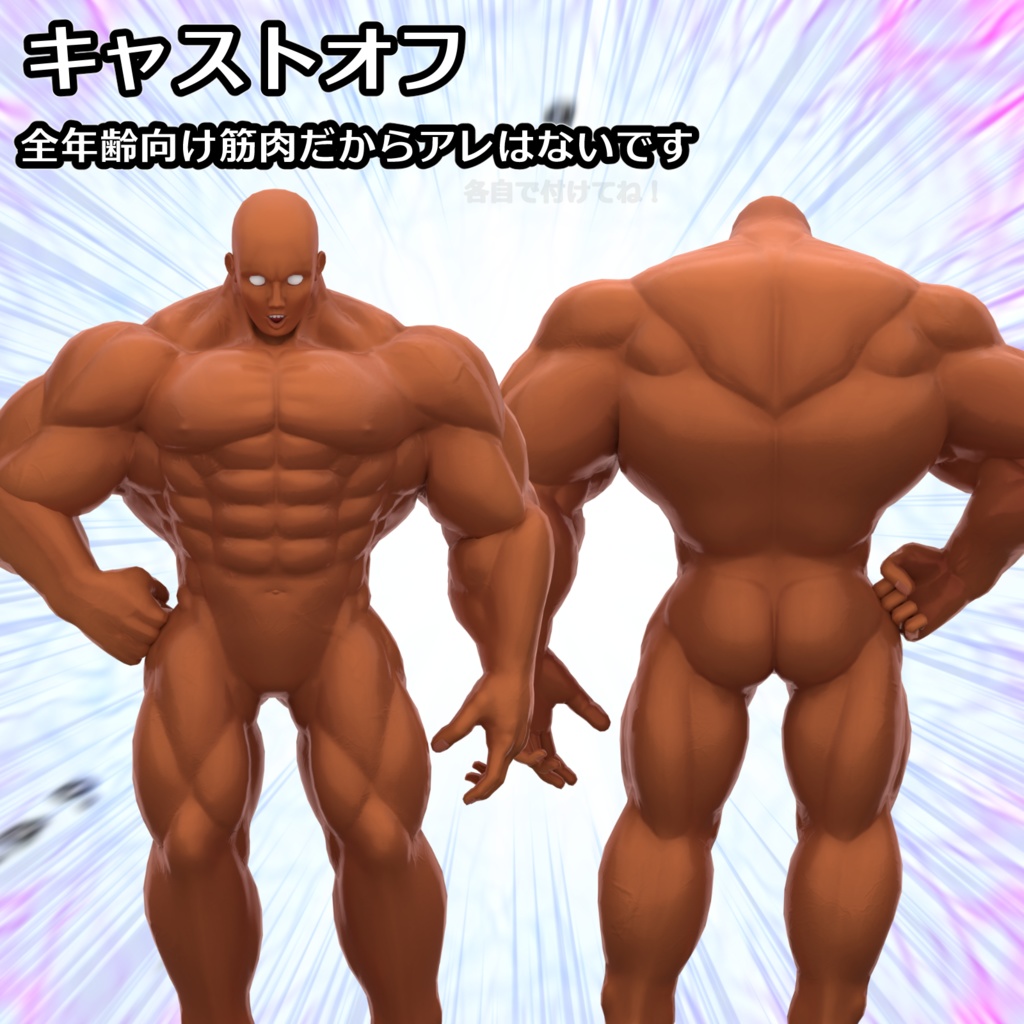 【オリジナル3Dアバター】筋肉素体 ごんぶと 【衣装付き】