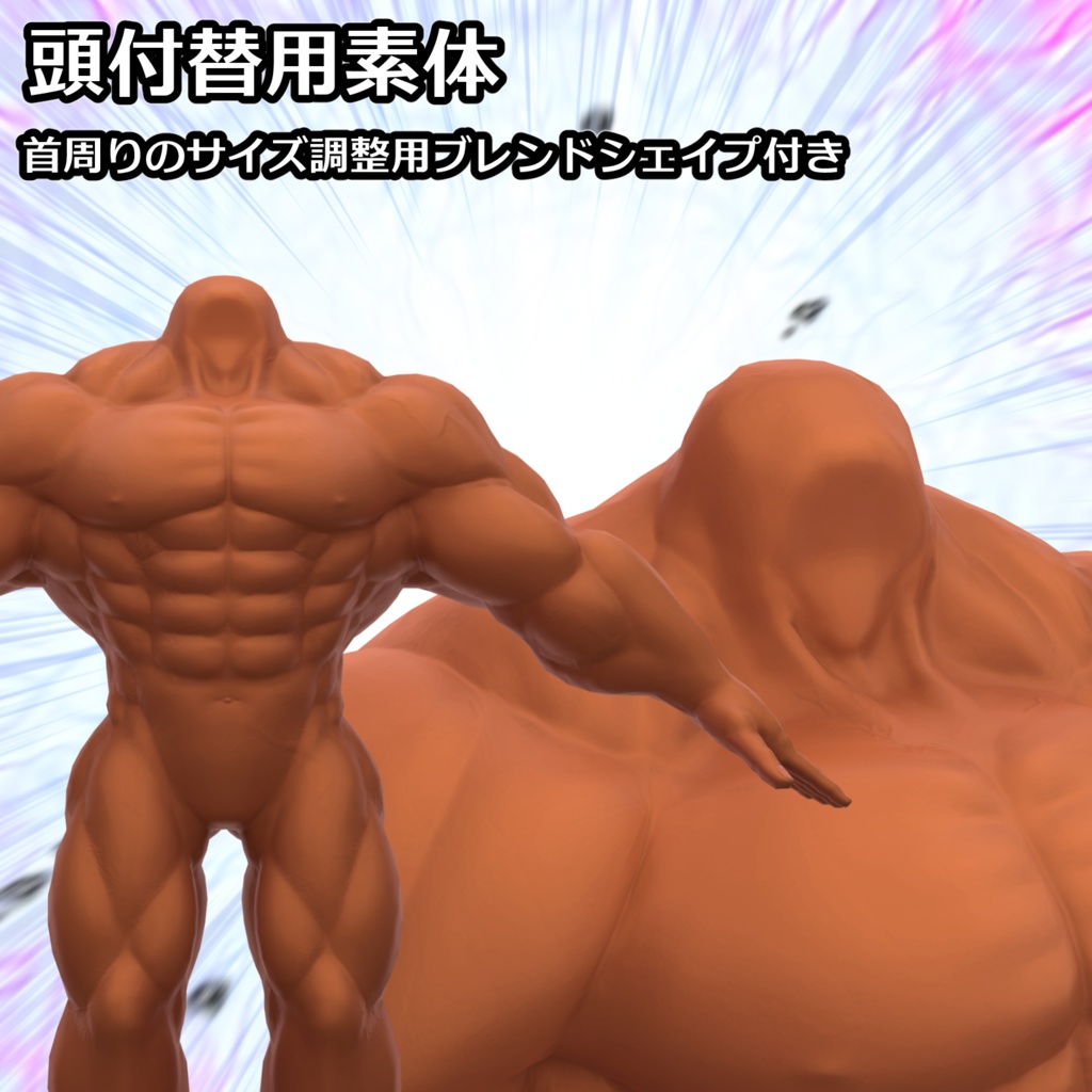 【オリジナル3Dアバター】筋肉素体 ごんぶと 【衣装付き】