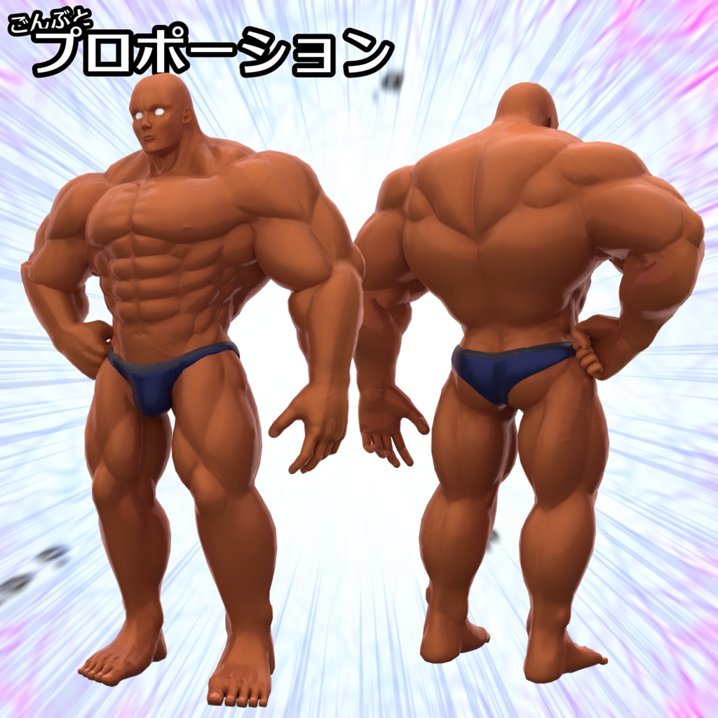 【オリジナル3Dアバター】筋肉素体 ごんぶと 【衣装付き】