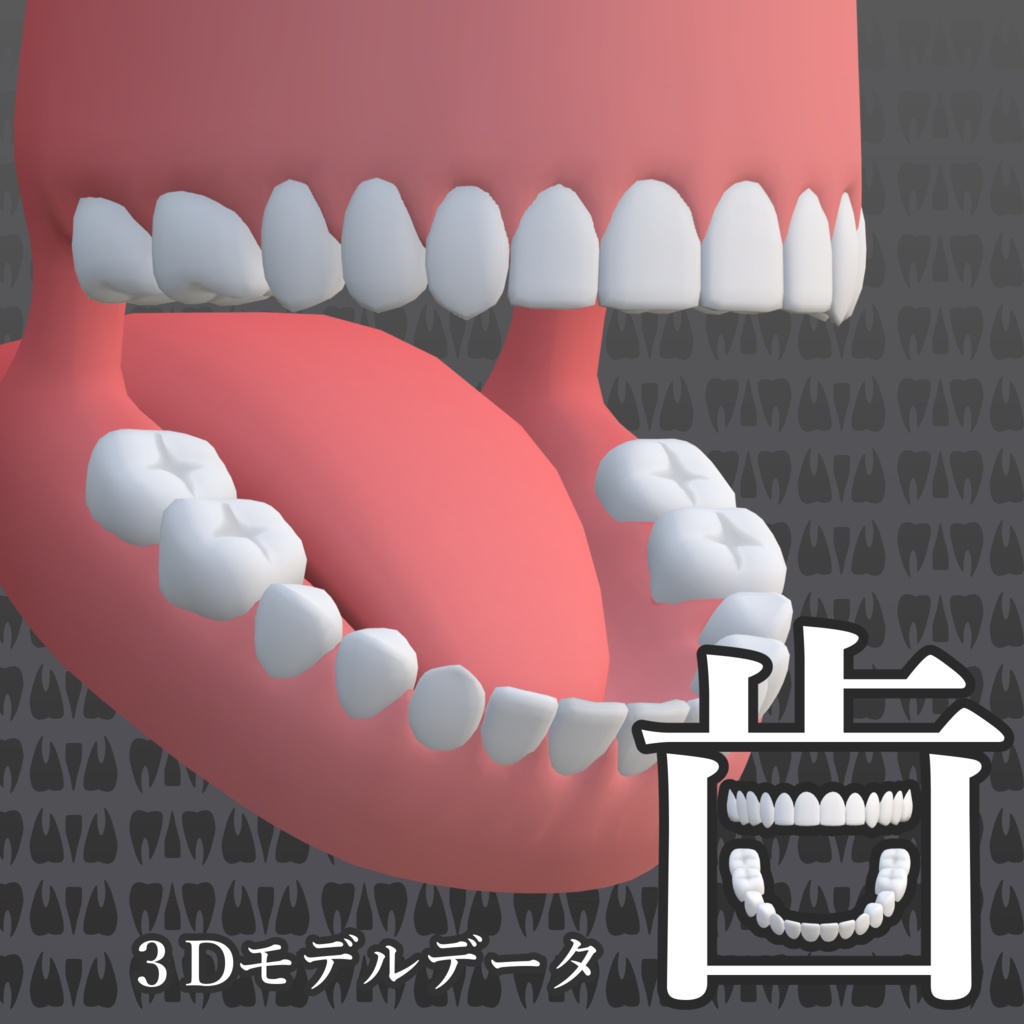【3Dアバター素材】歯