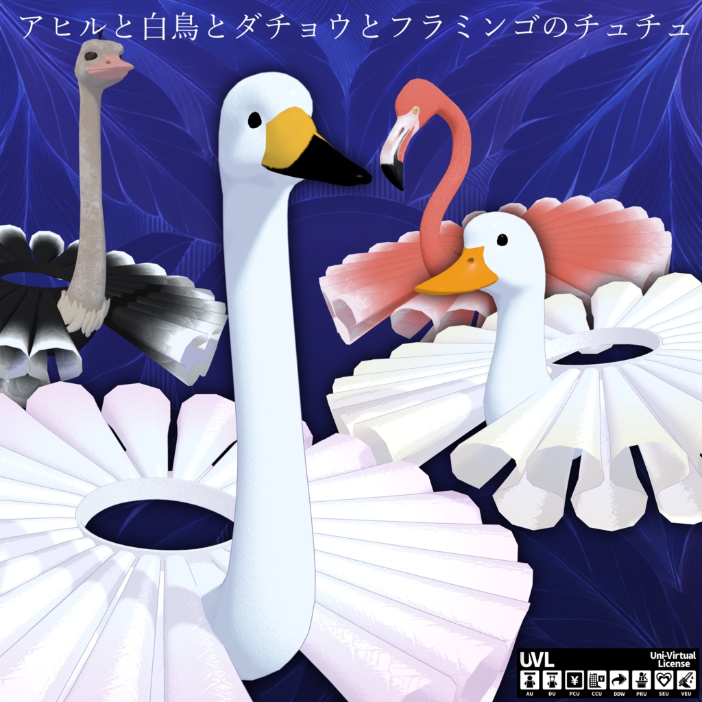 【3D小物】アヒルさんと白鳥さんとダチョウさんとフラミンゴさんのチュチュ❤