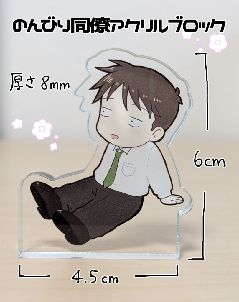 のんびり同僚アクリルブロック
