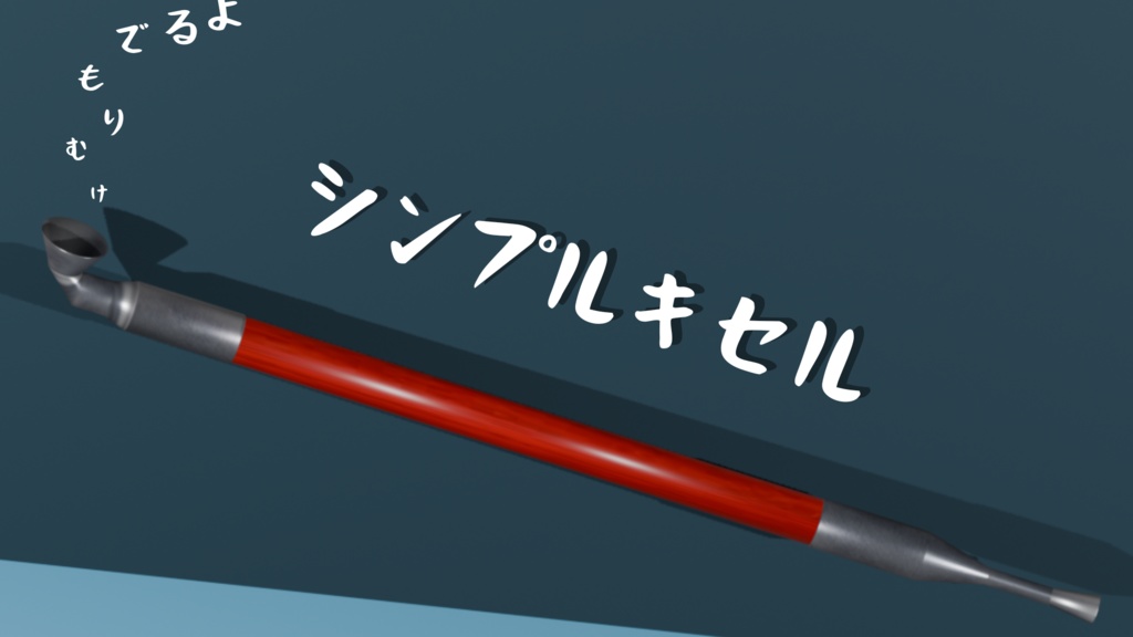 シンプルキセル