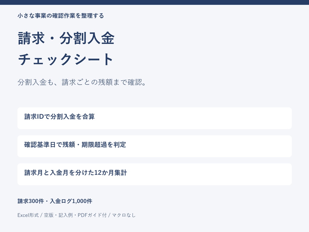 請求・分割入金チェックシート|Excelテンプレート・空版と記入例・PDFガイド付