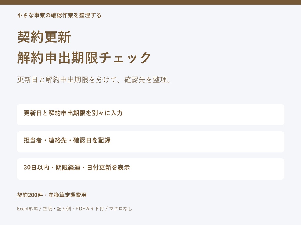 契約更新・解約申出期限チェックシート｜Excelテンプレート・空版と記入例・PDFガイド付