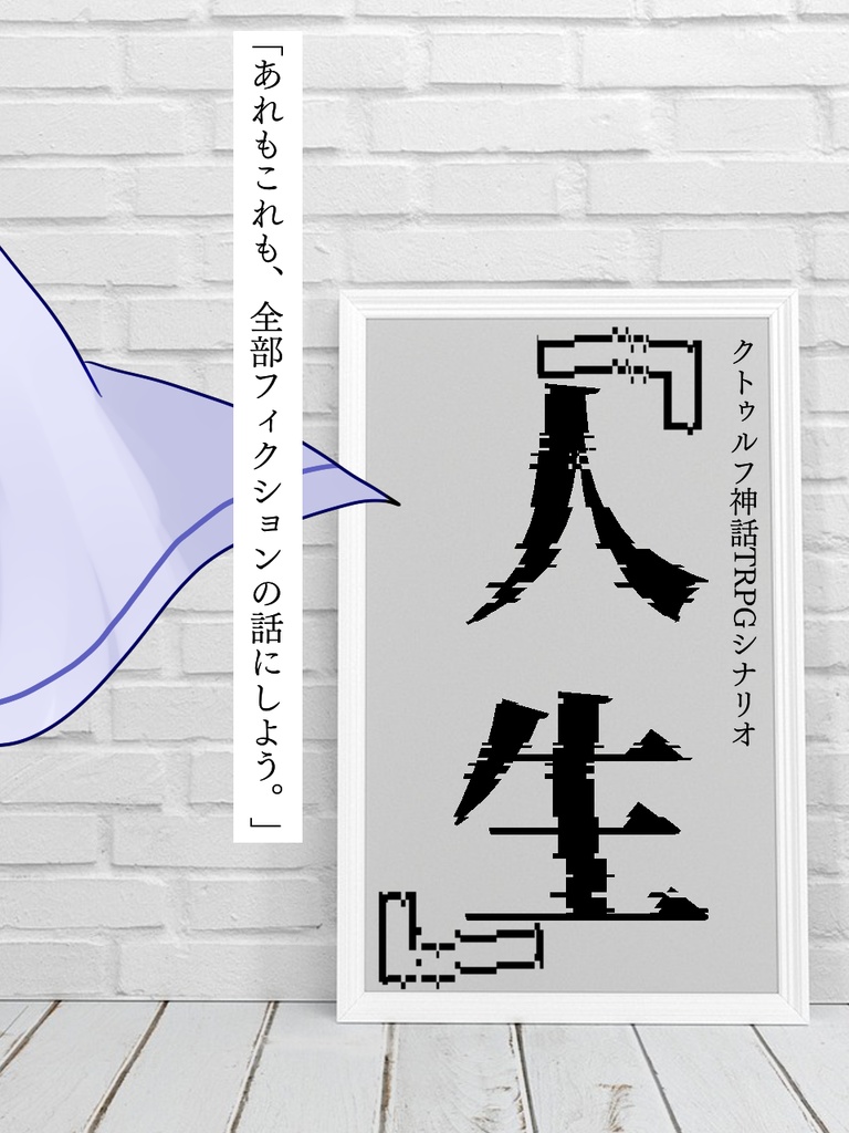『人生』イラスト
