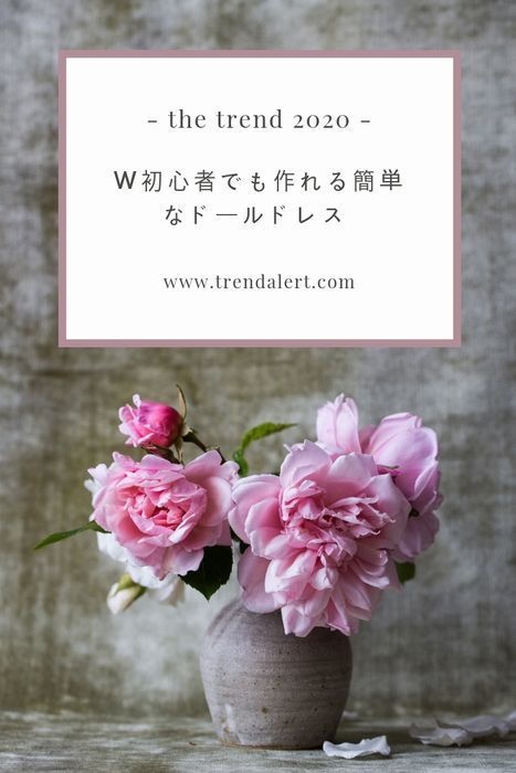 初心者でも作れる 簡単で可愛い ドールドレス