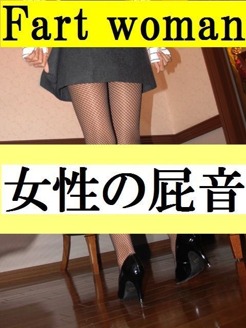 TikTok人気 乙女の屁1