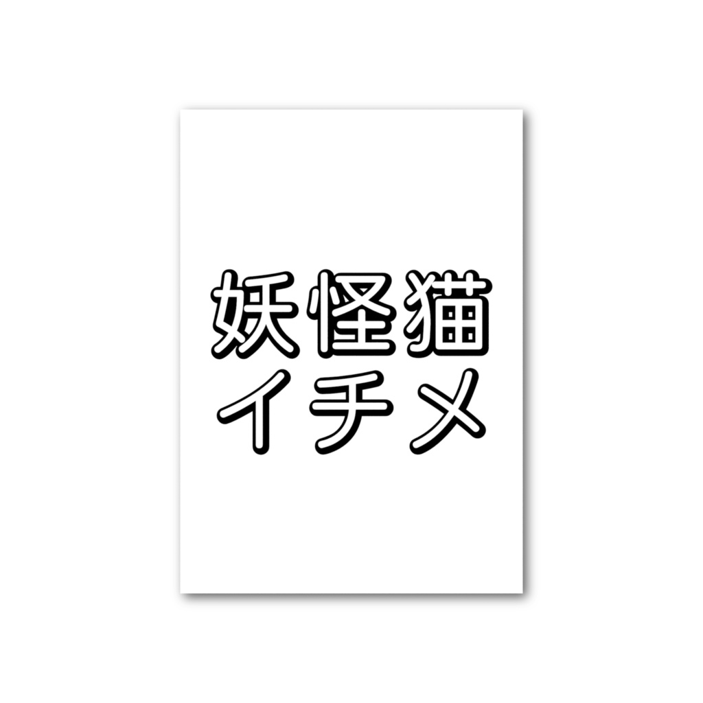妖怪猫イチメ フォト風カード