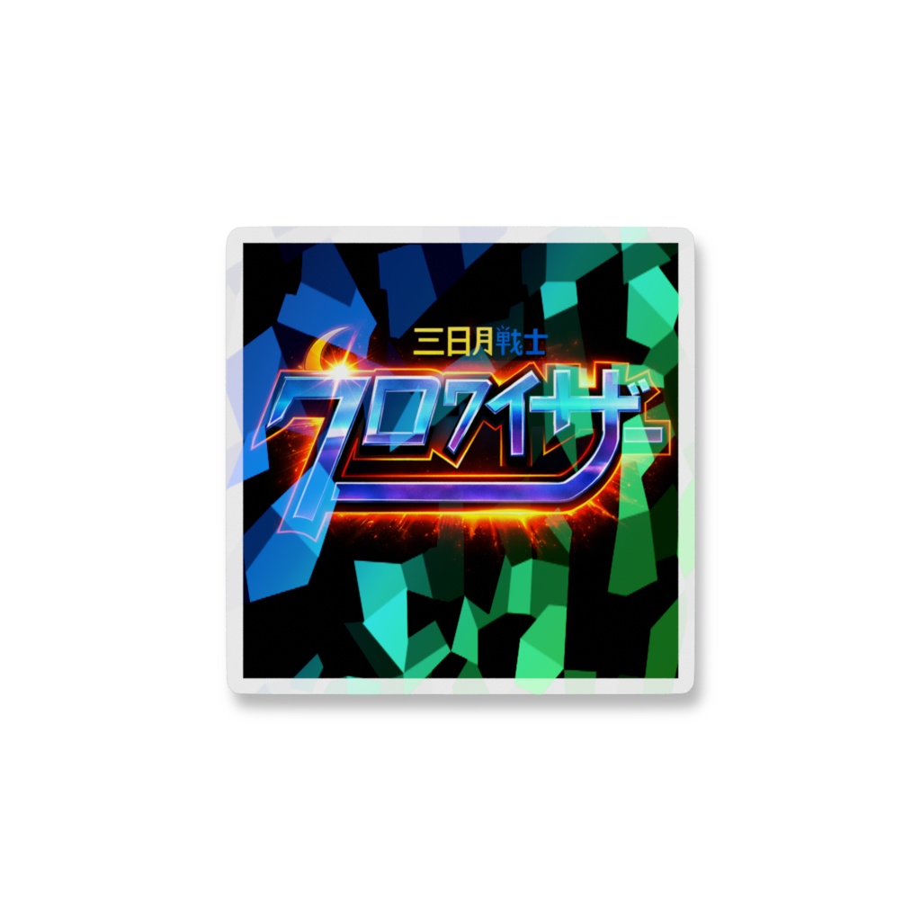 【特撮ドラマ】三日月戦士クロワイザー ホログラムスマホステッカー