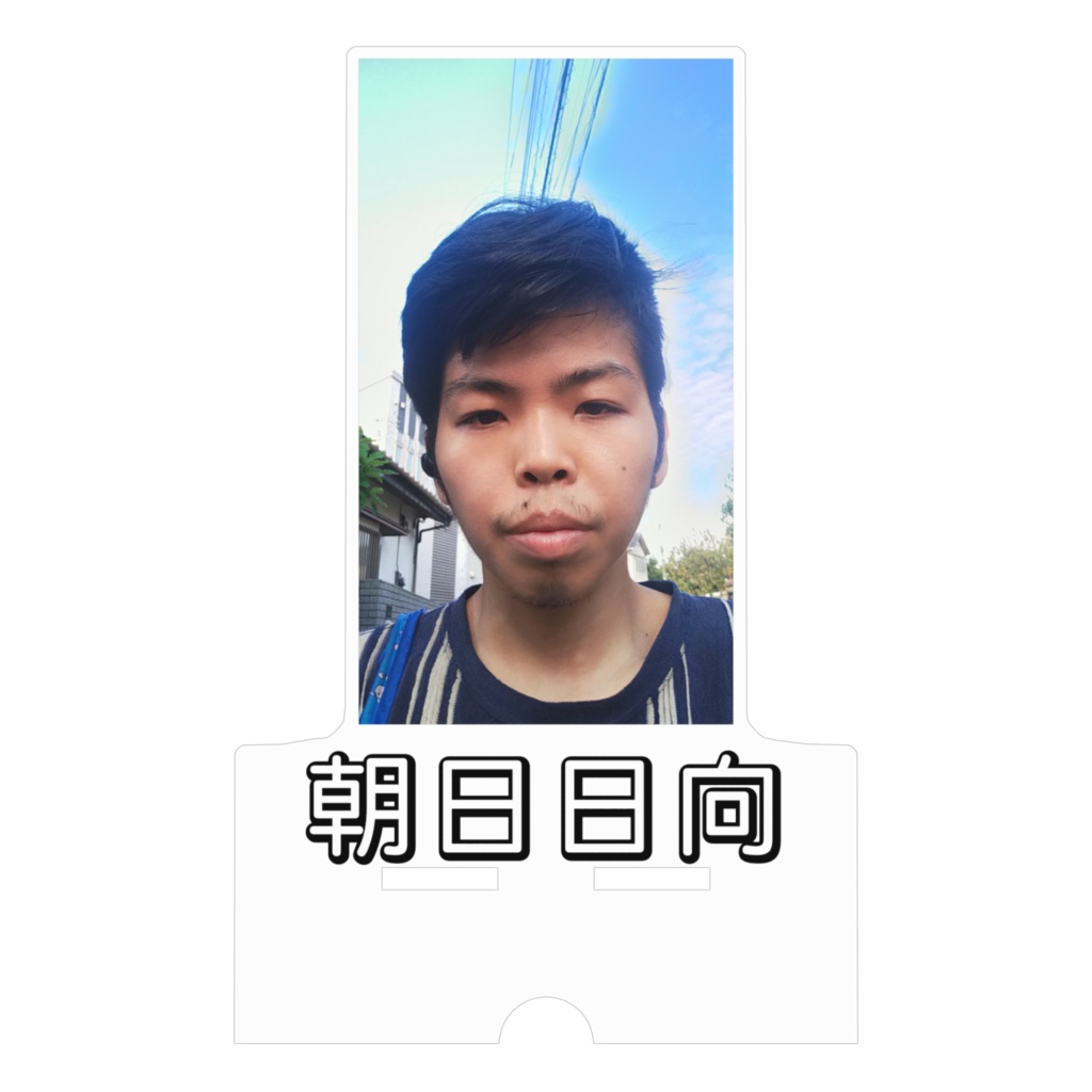 朝日日向 アクリルスマホスタンド