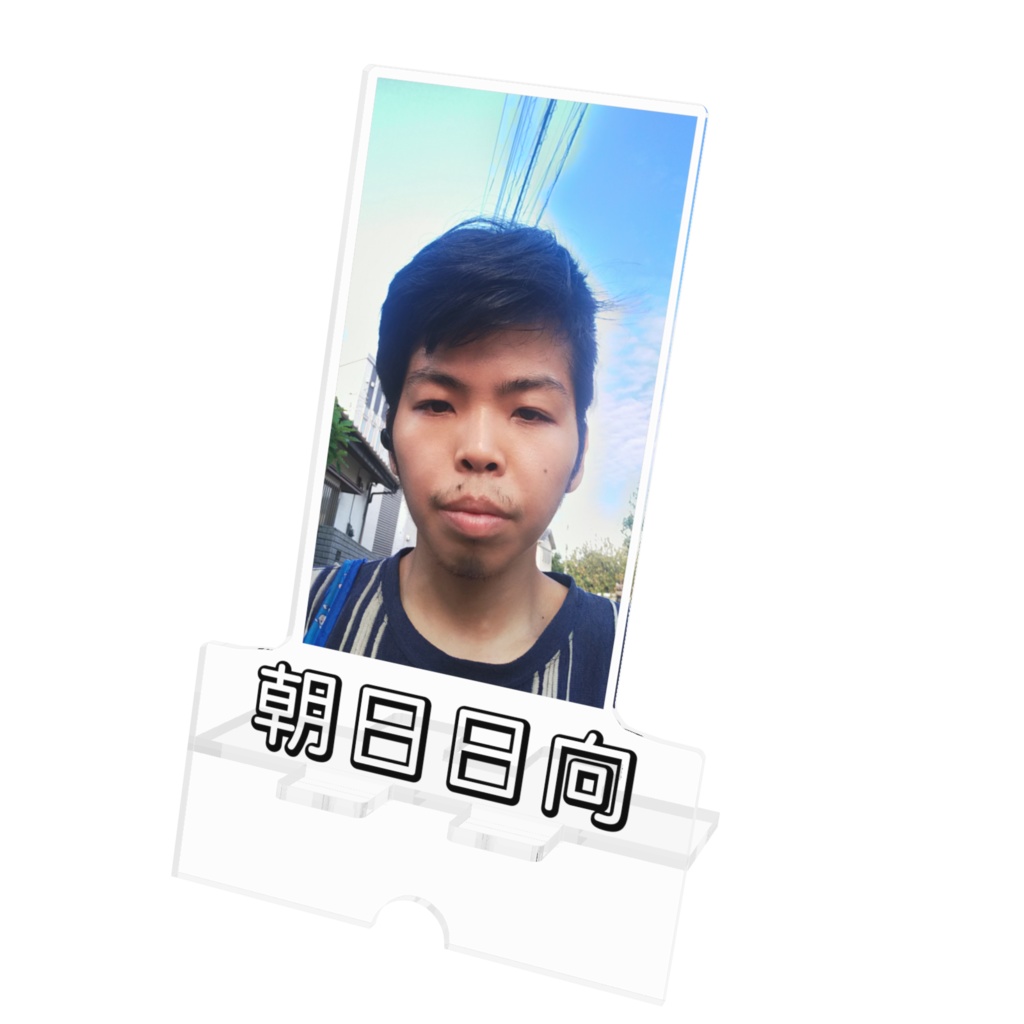 朝日日向 アクリルスマホスタンド