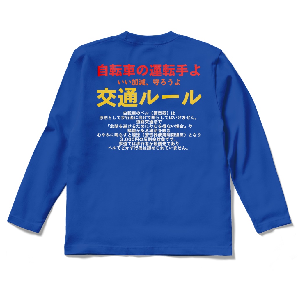 自転車の運転手よ いい加減、守ろうよ 交通ルール ロングスリーブTシャツ