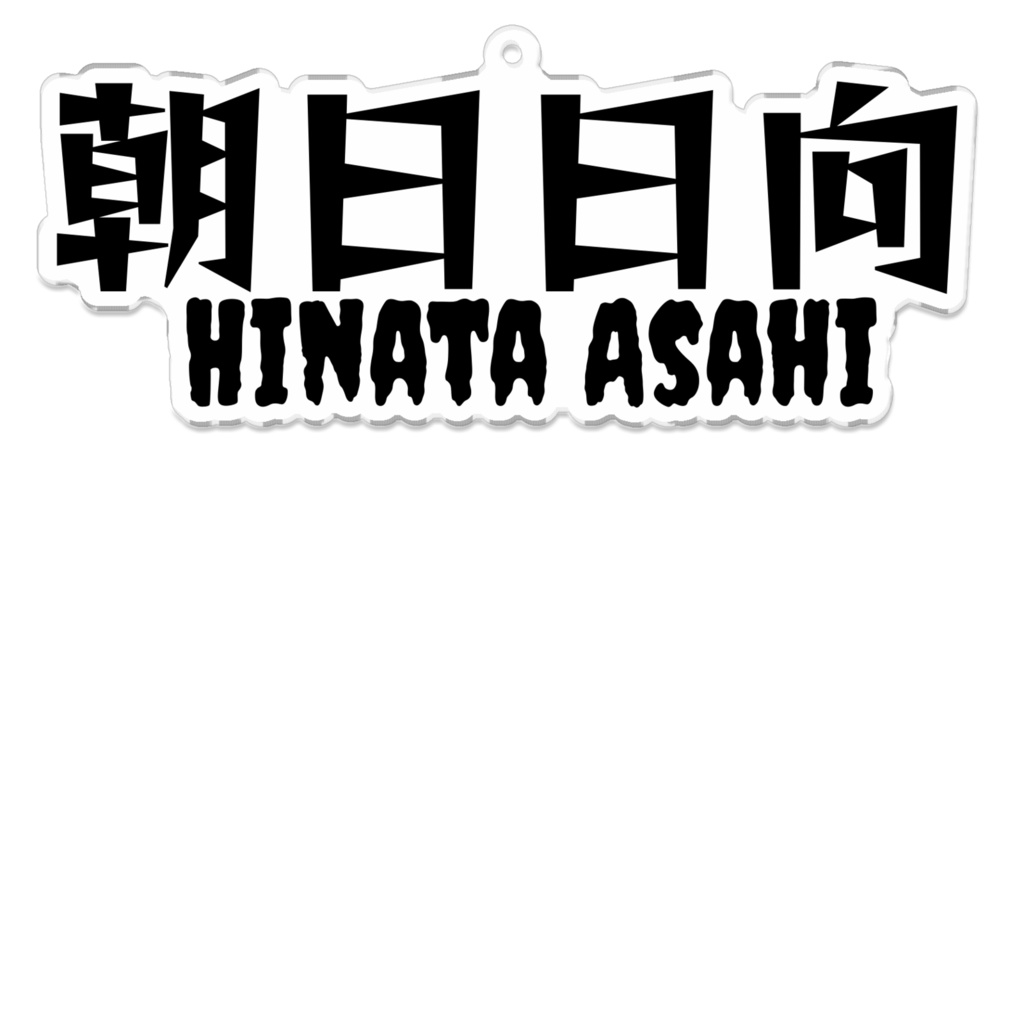 朝日日向 ネームアクリルキーホルダー
