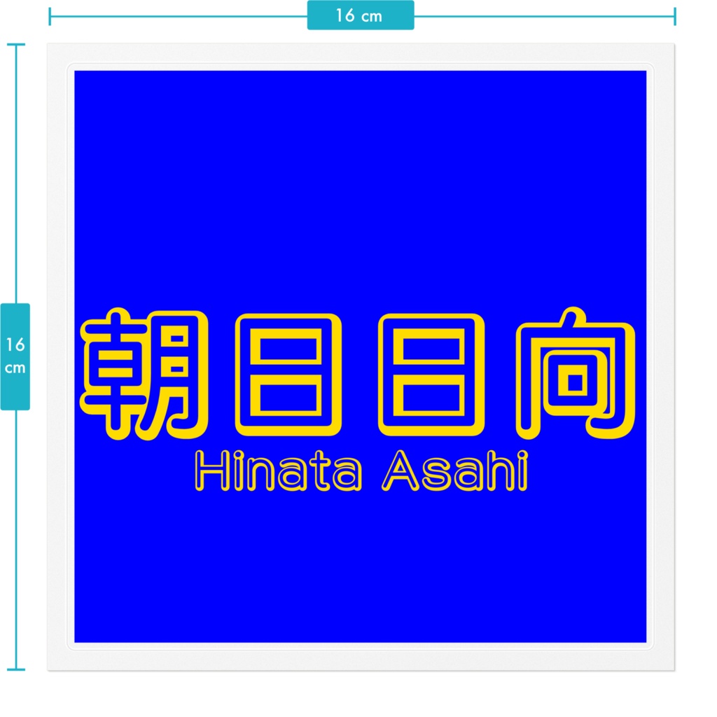 朝日日向 ネームステッカー