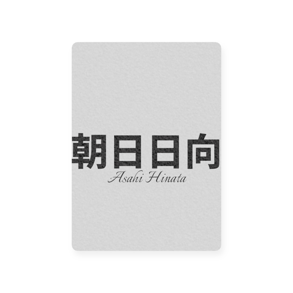 朝日日向 プラスチックカード - トレカ -トレーディングカード