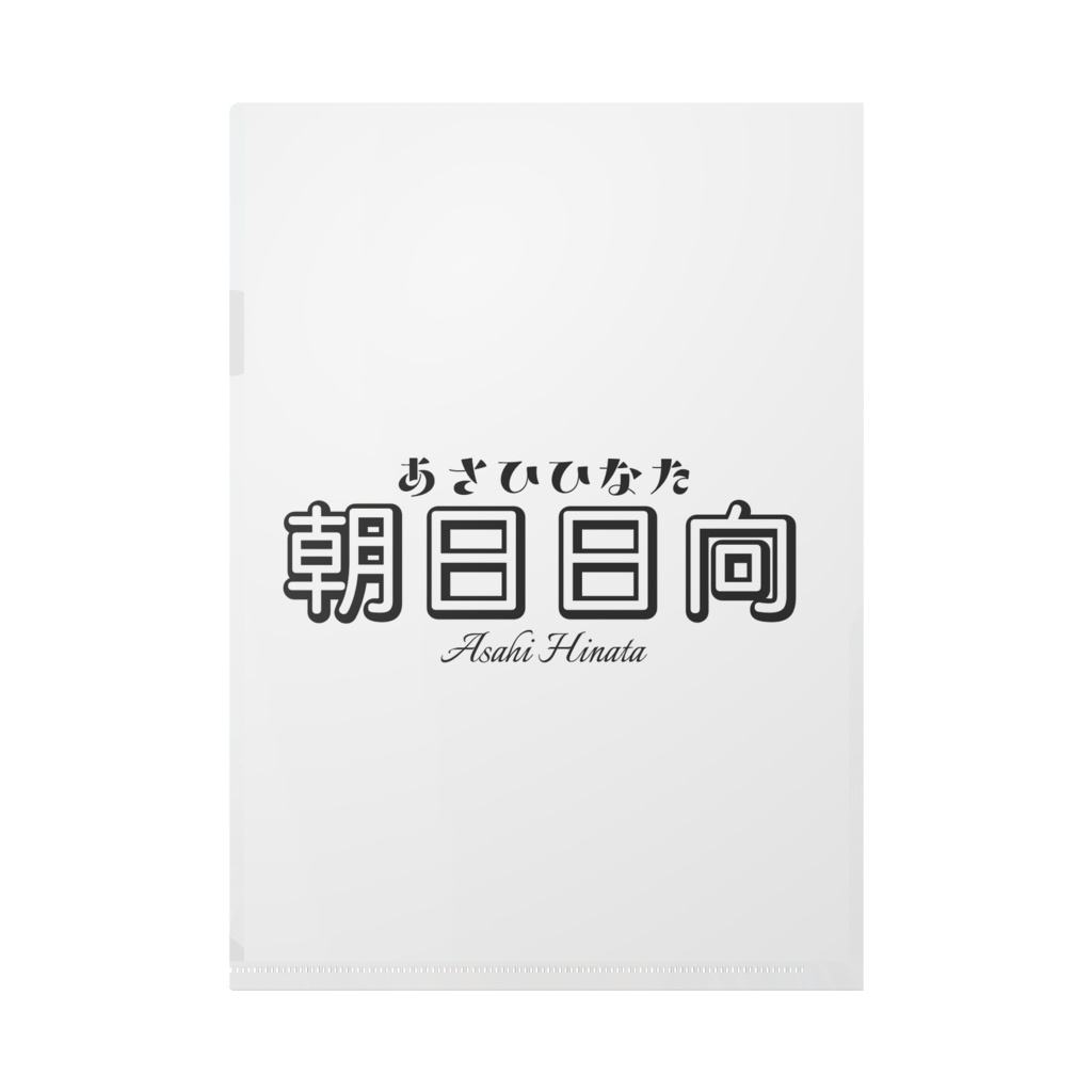朝日日向 クリアファイル - A4
