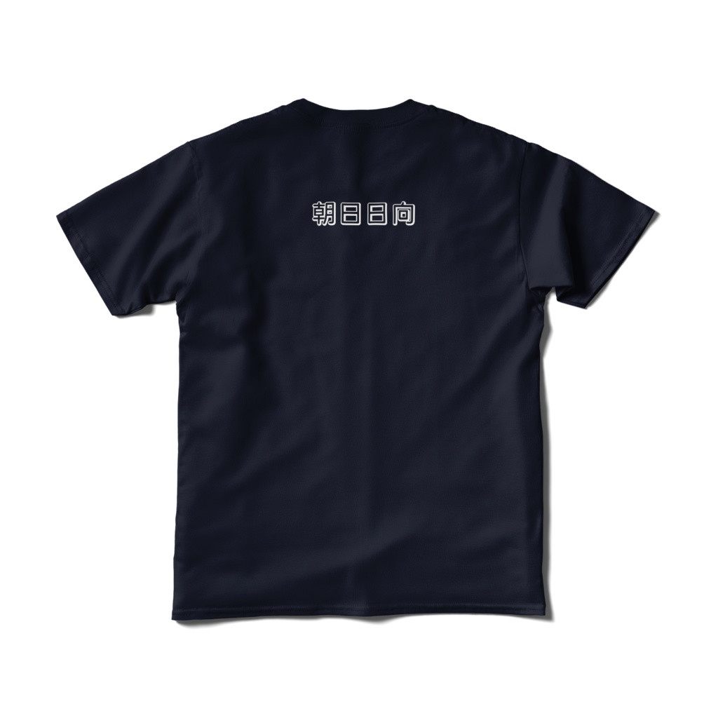 朝日日向 Tシャツ(短納期)