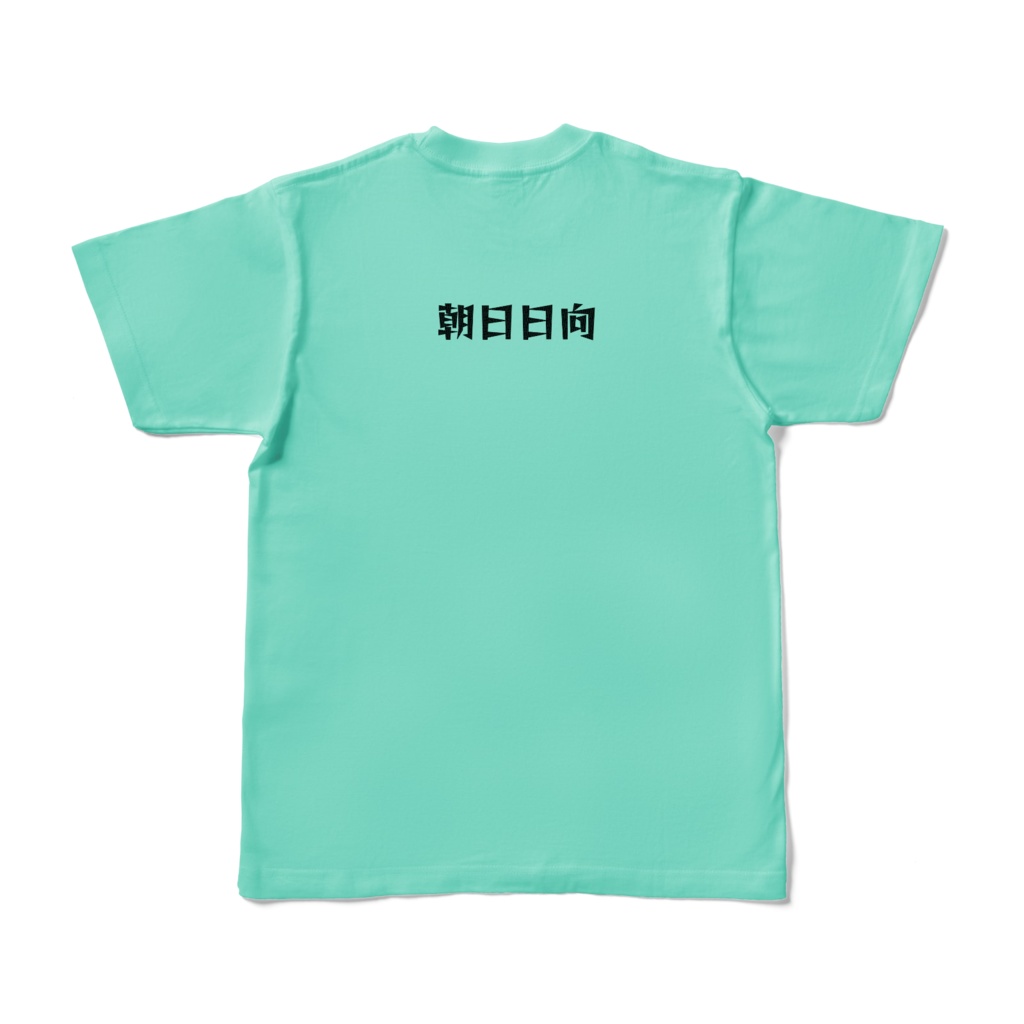 朝日日向 ネームカラーTシャツ