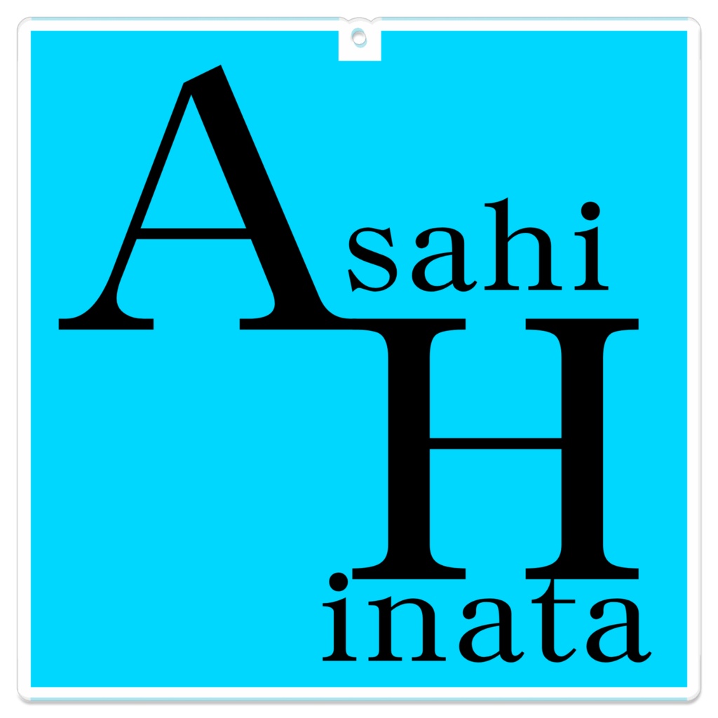 朝日日向 アルファベットネームアクリルキーホルダー