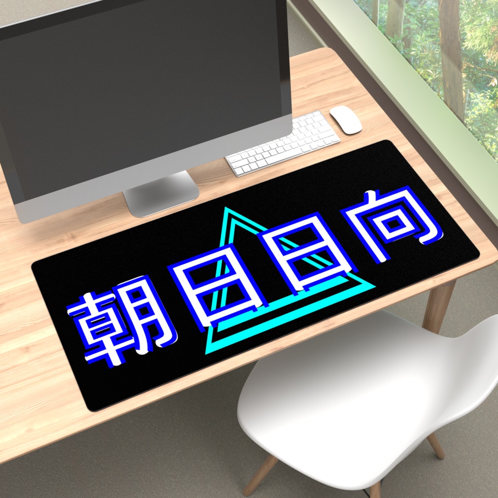 朝日日向 ネームプレイマット