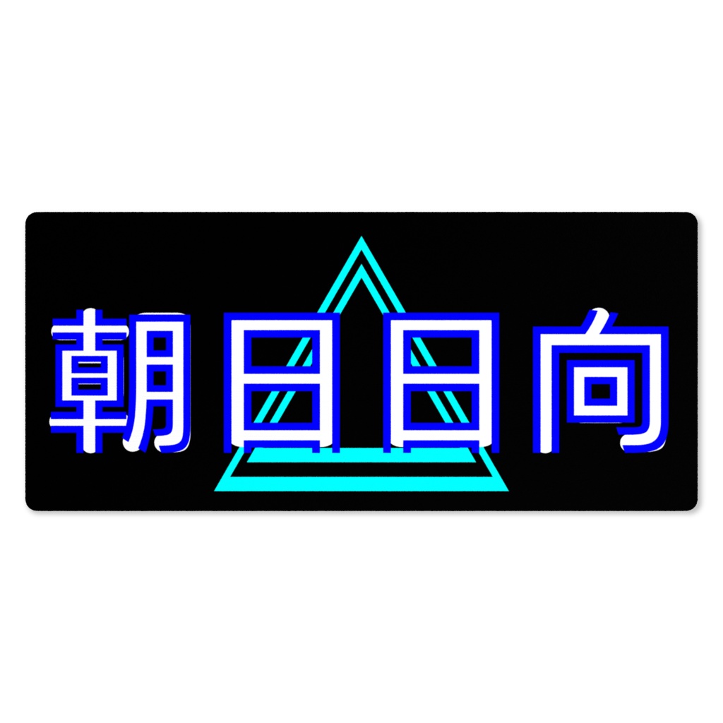 朝日日向 ネームプレイマット