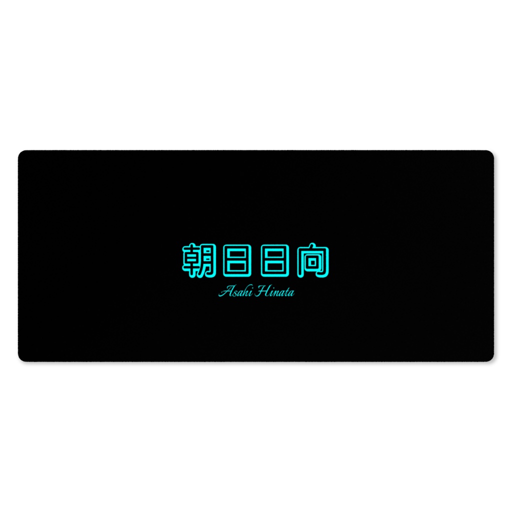 朝日日向 ネームプレイマット